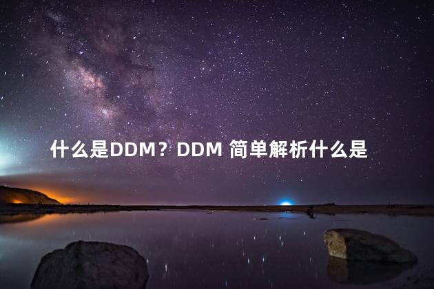 什么是DDM？DDM 简单解析什么是数据驱动决策
